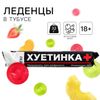 Леденцы в тубусе «Пресная жизнь», 32 г, 18+