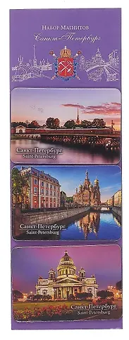 Набор магнитов. 3 шт. Санкт-Петербург NM-012