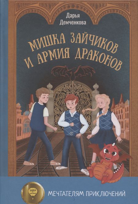 Дарья Николаевна Демченкова Мишка Зайчиков и Армия драконов