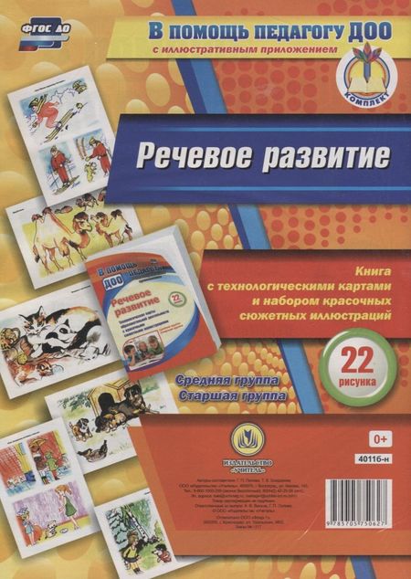 Галина Петровна Попова Речевое развитие. Книга с технологическими картами и набором красочных сюжетных иллюстраций (22 рисунка). Средняя группа. Старшая группа