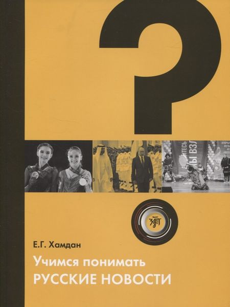 None Учимся понимать русские новости