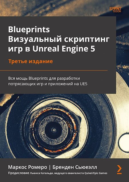 Бренден Сьюеэлл, Маркос Ромеро Blueprints. Визуальный скриптинг игр в Unreal Engine 5. 3-е изд.