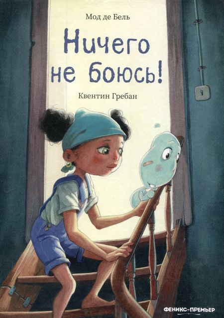 Мод Де Бель Ничего не боюсь!