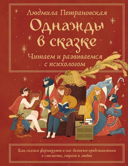 Людмила Владимировна Петрановская Однажды в сказке. Читаем и развиваемся с психологом