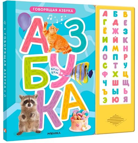 Д. Лихачев, Алла Андреевна Мироненко Говорящая азбука (книга на картоне со звуковым модулем)