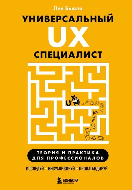 Бьюли Лия Универсальный UX-специалист: исследуй, визуализируй, пропагандируй