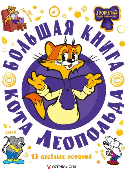 None Большая книга кота Леопольда