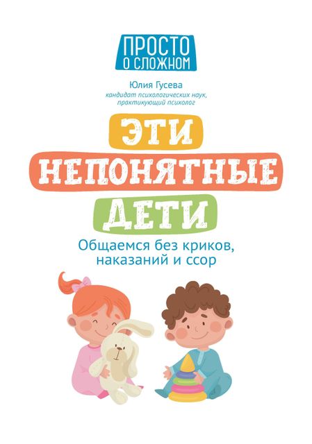 Юлия Евгеньевна Гусева Эти непонятные дети: общаемся без криков, наказаний и ссор