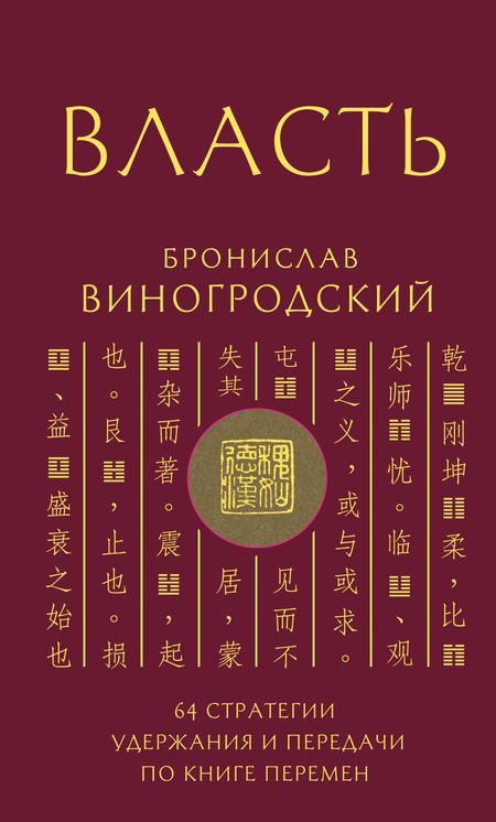 Бронислав Брониславович Виногродский Власть. 64 стратегии удержания и передачи по Книге Перемен. Подарочное издание с вырубкой и цветным обрезом