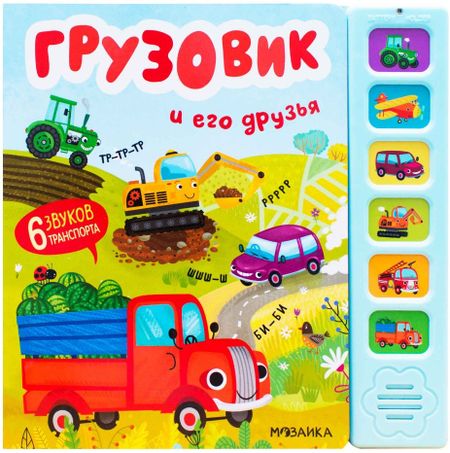 Ольга Мозалева Звуковые книги. Грузовик и его друзья