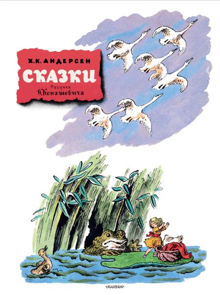Ганс Христиан Андерсен Сказки. Рисунки В. Конашевича