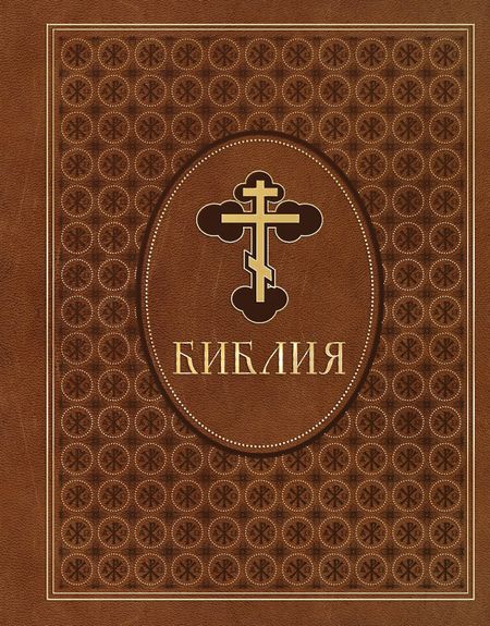 None Библия. Ветхий и Новый Завет. Эксклюзивное оформление в экокоже (коричневая)