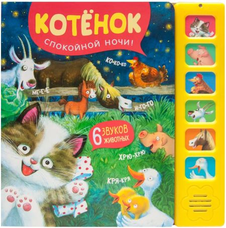 Елена Станиславовна Александрова Звуковые книги. Котенок. Спокойной ночи!