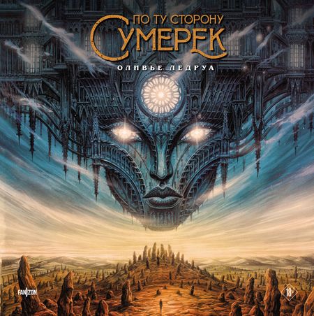 Оливье Ледруа По ту сторону сумерек