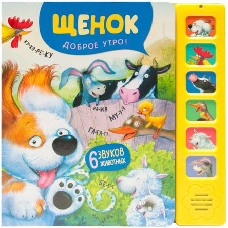 Елена Станиславовна Александрова Звуковые книги. Щенок. Доброе утро!