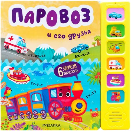 Ольга Мозалева Звуковые книги. Паровоз и его друзья