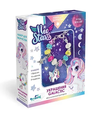 Neo Stars. Набор для творчества. Украшения своими руками. Galactic "Космический Единорог"
