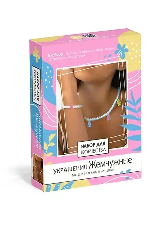 Набор для творчества. Набор для создания украшений. Украшения Жемчужные "Мармеладные мишки"