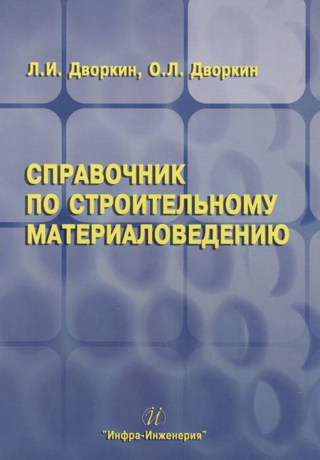 Леонид Иосифович Дворкин Справочник по строительному материаловедению