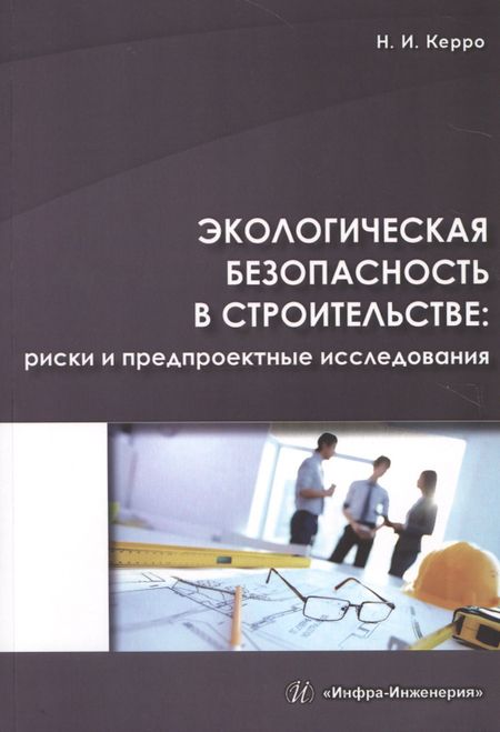 Наталья Ивановна Керро Экологическая безопасность в строительстве: риски и предпроектные исследования