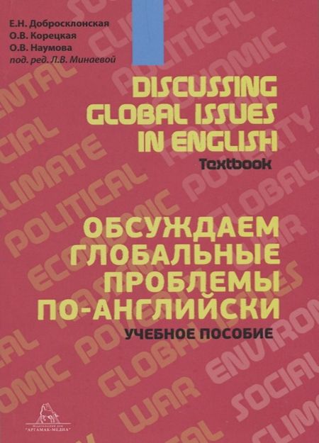 Екатерина Николаевна Добросклонская, Ольга Владимировна Корецкая, Ольга Валерьевна Наумова Discussing Global Issues in English. Textbook / Обсуждаем глобальные проблемы по-английски. Учебное пособие