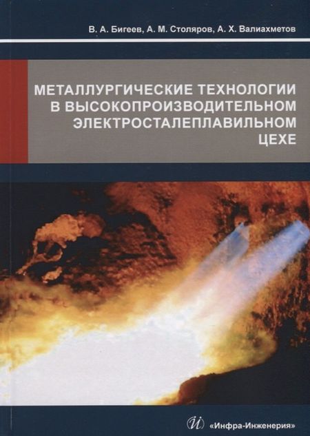 None Металлургические технологии в высокопроизводительном электросталеплавильном цехе. Учебное пособие