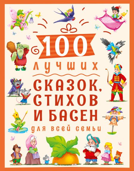 None 100 ЛУЧШИХ СКАЗОК, СТИХОВ И БАСЕН ДЛЯ ВСЕЙ СЕМЬИ  мат.ламин, выбор.лак, офсет 203х257