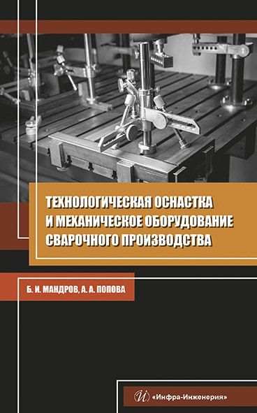 None Технологическая оснастка и механическое оборудование сварочного производства. Учебное пособие