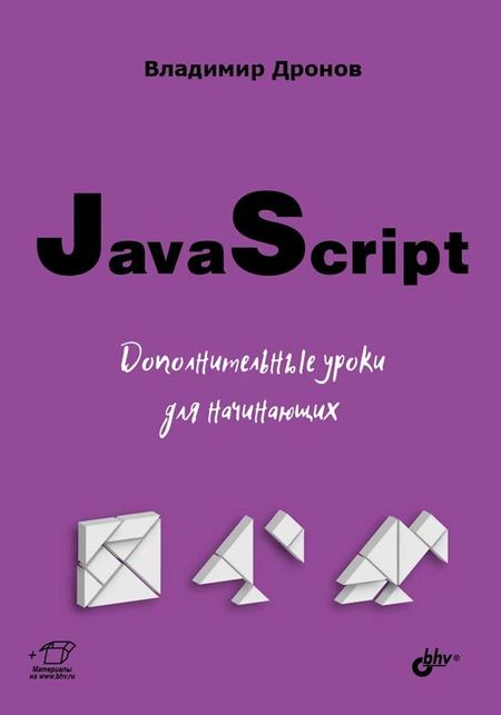 Владимир Александрович Дронов JavaScript. Дополнительные уроки для начинающих