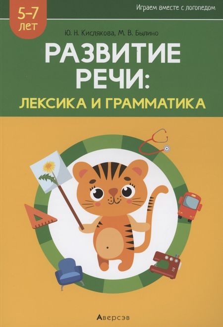 None Развитие речи: лексика и грамматика. 5-7 лет. Часть 2