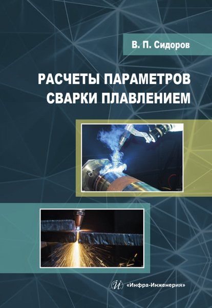 Владимир Петрович Сидоров Расчеты параметров сварки плавлением