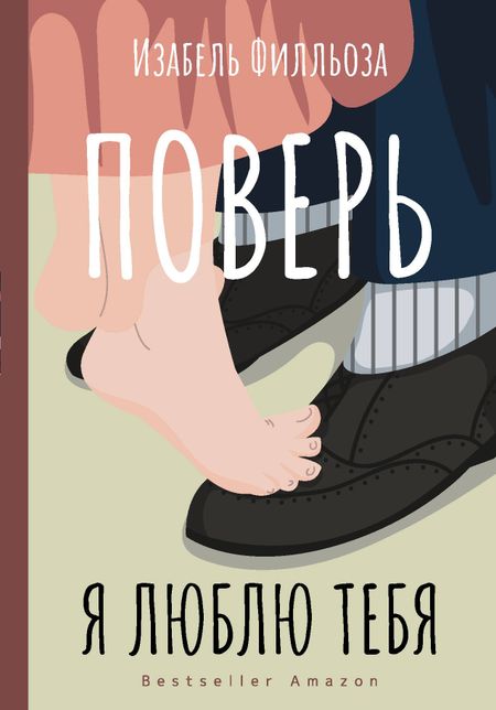 Изабель Филльоза Поверь. Я люблю тебя
