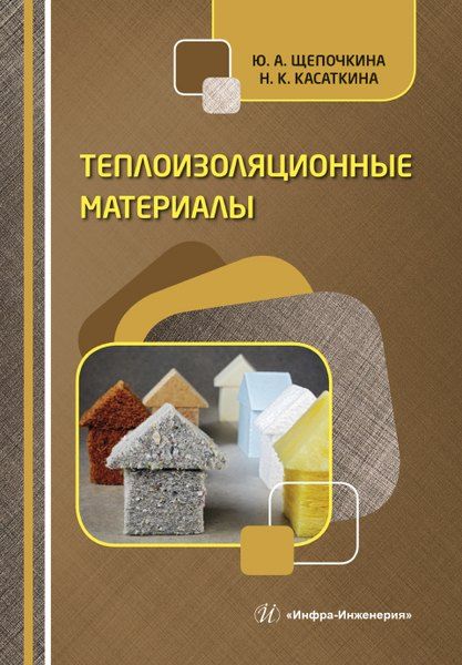 Юлия Алексеевна Щепочкина Теплоизоляционные материалы