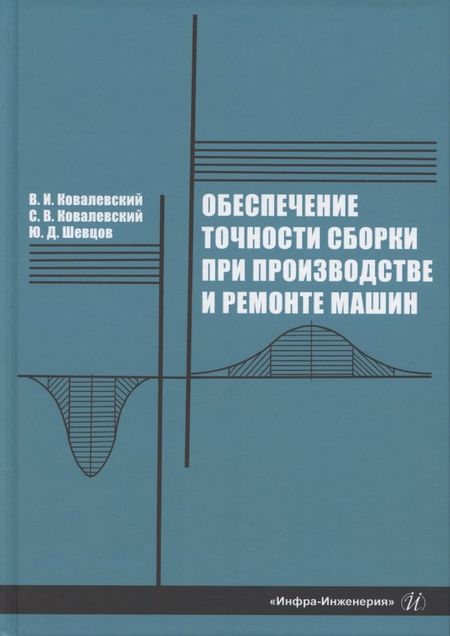 Виталий Иванович Ковалевский Обеспечение точности сборки при производстве и ремонте машин