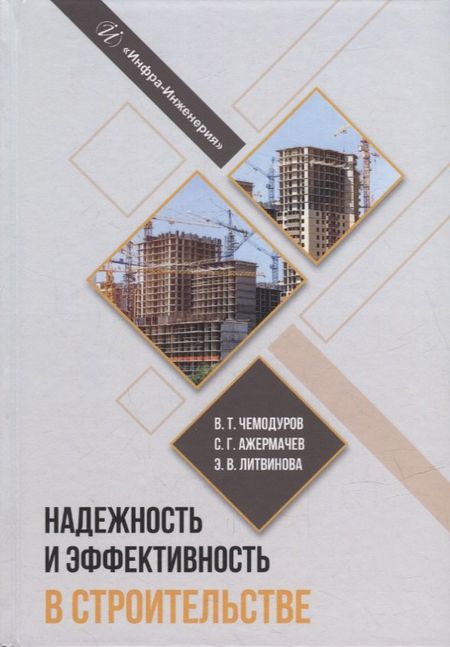 Владимир Трофимович Чемодуров, Элла Валентиновна Литвинова, Сергей Геннадьевич Ажермачев Надежность и эффективность в строительстве: учебное пособие