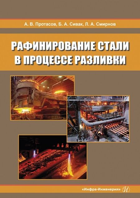 Анатолий Всеволодович Протасов, Борис Александрович Сивак, Леонид Андреевич Смирнов Рафинирование стали в процессе разливки