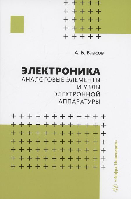 Анатолий Борисович Власов Электроника. Аналоговые элементы и узлы электронной аппаратуры