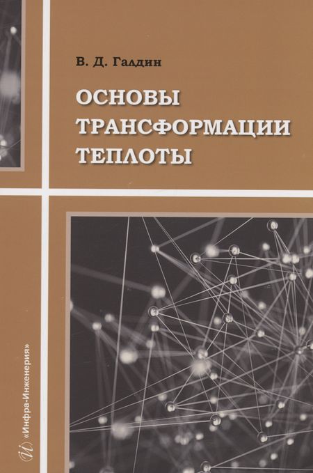 Владимир Дмитриевич Галдин Основы трансформации теплоты