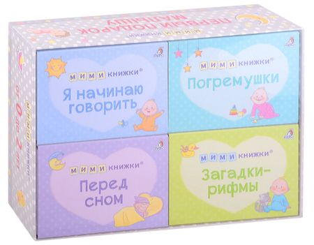 Евгений Анатольевич Сосновский МИМИкнижки. Первый подарок малышу. Подарочный набор