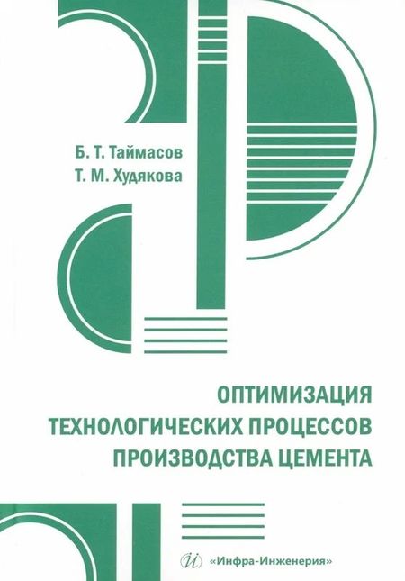 Бахитжан Таймасович Таймасов, Татьяна Михайловна Худякова Оптимизация технологических процессов производства цемента