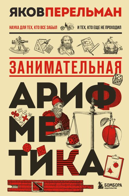 Яков Исидорович Перельман Занимательная арифметика. Новое оформление