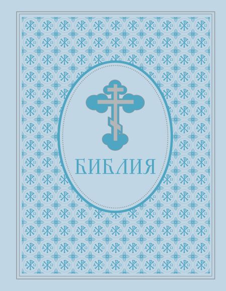 None Библия. Ветхий и Новый завет. Экслюзивное оформление в экокоже