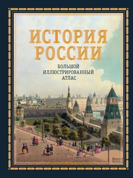 Наталья Валерьевна Иртенина История России. Большой иллюстрированный атлас