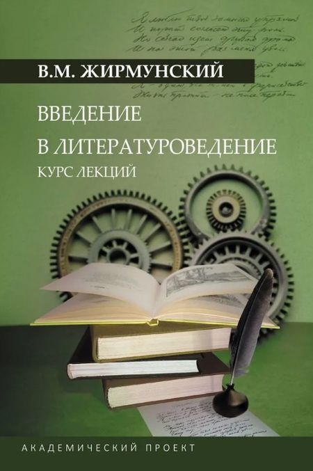 Виктор Максимович Жирмунский Введение в литературоведение. Курс лекций
