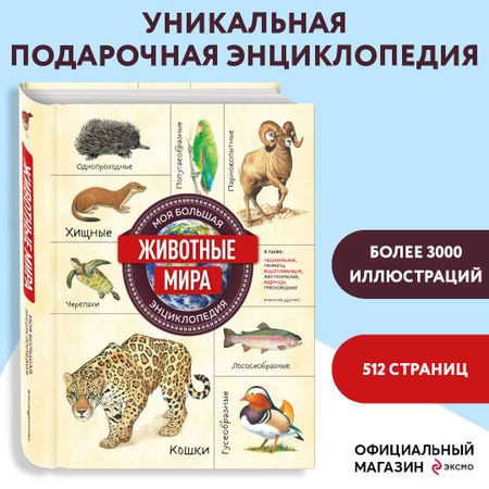 None Животные мира. Моя большая энциклопедия