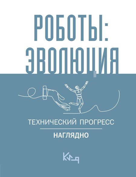 None Роботы: эволюция. Технический прогресс наглядно