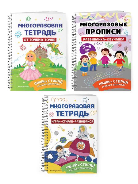 None Комплект из 3 книг: Мои первые многоразовые прописи: Развивайка-обучайка для детей 5-6 лет + Многоразовая тетрадь. От точки к точке + Многоразовая тетрадь. Играй-стирай-развивайся