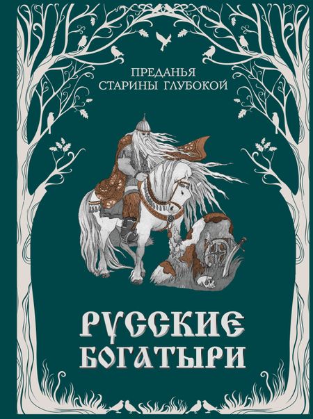 Ирина Волкова Русские богатыри. Преданья старины глубокой (ил. И. Волковой)