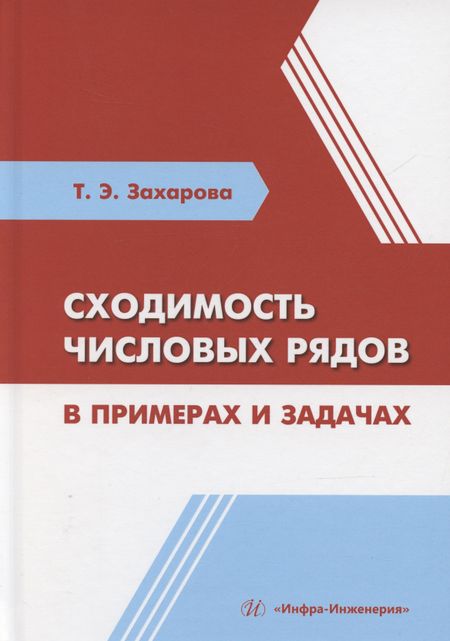 Татьяна Эрнестовна Захарова Сходимость числовых рядов в примерах и задачах