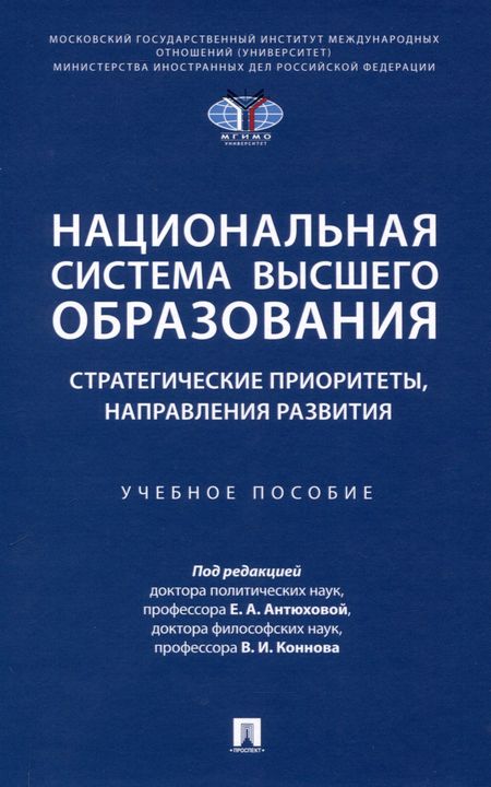 None Национальная система высшего образования: стратегические приоритеты, направления развития. Уч. пос.-М.:Проспект,2025.